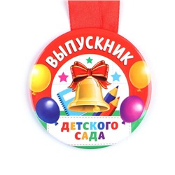Медаль на ленте на выпускной «Выпускник детского сада », d=7.3 см