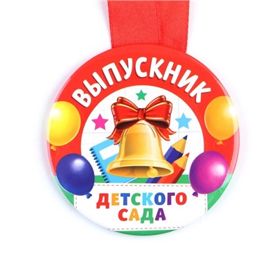 Медаль на ленте на выпускной «Выпускник детского сада », d=7.3 см