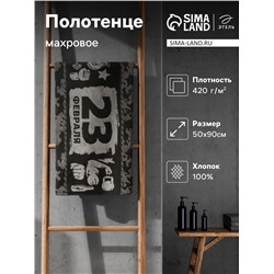 Полотенце махровое Этель "23 февраля" 50х90см, 100% хлопок, 420гр/м2