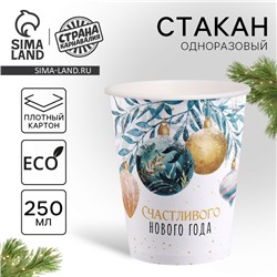 Стакан бумажный одноразовый «Счастливого нового года»