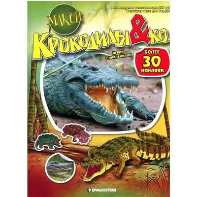 Уценка. Альбом с наклейками "Крокодилы&Ко. Макси"