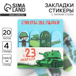 Стикеры для заметок, с липким краем, 20 листов, 4 шт. «С 23 февраля»