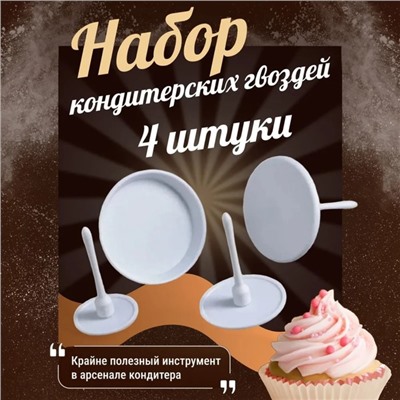 Набор кондитерских гвоздей Доляна, 4 шт., d=3.5/5/6/7 см, белый