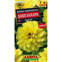 Семена Цинния Дабл Захара желтая, арт.: 7396