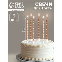 Свечи в торт витые с подставкой, 6 шт., 11 см, шампань