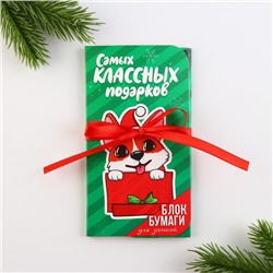 Блок для записей с липким слоем, 30 листов «Самых классных подарков»