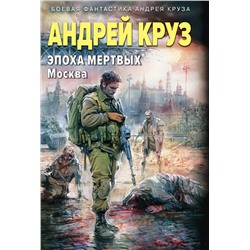 Уценка. Андрей Круз. Эпоха Мертвых-2. Москва