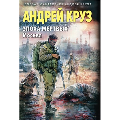 Уценка. Андрей Круз. Эпоха Мертвых-2. Москва