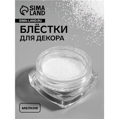 Блёстки для декора, мелкие, белые