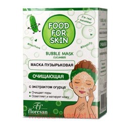 Ф-695 FOOD FOR SKIN огурец Пузырьковая маска очищающая 10*15 мл, ПУЗЫРЬКОВАЯ МАСКА ОЧИЩАЮЩАЯ BUBBLE MASK, САШЕ 15 МЛ Х 10ШТ., Ф-695 ФОРМУЛА: 695