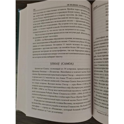 100 великих островов