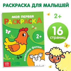 Раскраска "Животные фермы", 16 стр.