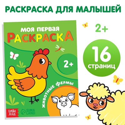 Раскраска "Животные фермы", 16 стр.