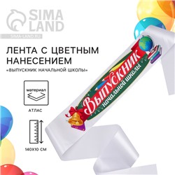 Лента атласная с цветным нанесением на Выпускной «Выпускник начальной школы», 140х10 см
