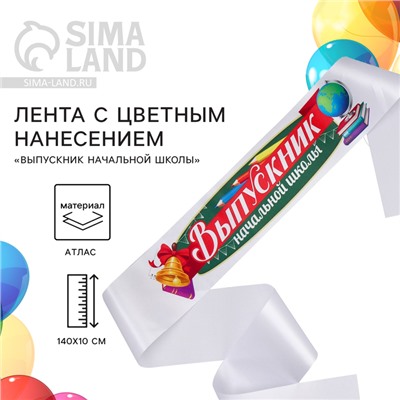 Лента атласная с цветным нанесением на Выпускной «Выпускник начальной школы», 140х10 см