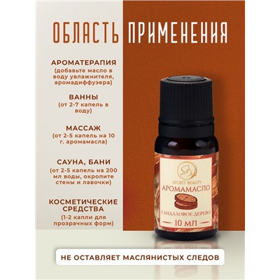 Аромамасло Сандаловое дерево 10 мл