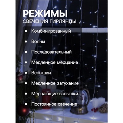 Гирлянда «Занавес» 2 х 3 м, IP20, прозрачная нить, 720 LED, свечение белое, 8 режимов, 220 В