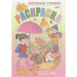 Первые уроки. Раскраска. Осень