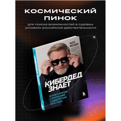 Андрей Масалович. КиберДед знает. Инструкция по процветанию в турбулентные времена от ветерана отечественной интернет-разведки