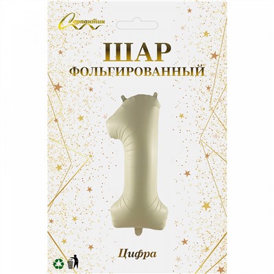 Шар фольгированный 32'/81см "Цифра "1" (молочный)