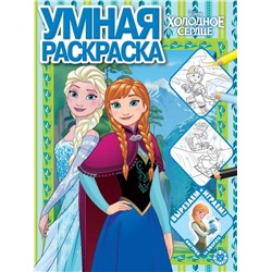 Холодное сердце. N РУ 2203. Умная раскраска