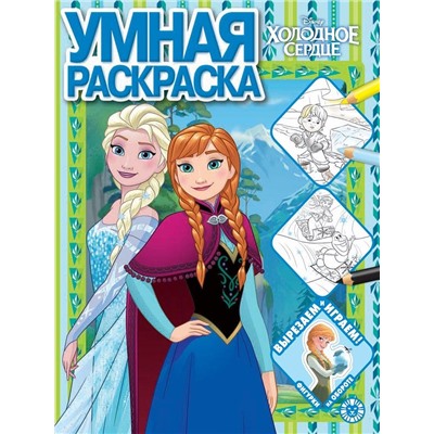 Холодное сердце. N РУ 2203. Умная раскраска