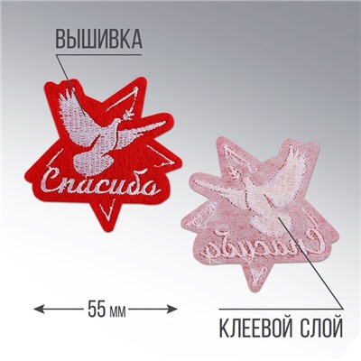 Термонаклейка на одежду, 9 мая «Спасибо», 6.3×6.2 см
