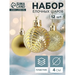 Ёлочные игрушки «Новогодние ветви», шары новогодние, d=4 см, набор 12 шт., золото