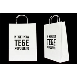 Пакет подарочный- И жениха тебе хорошего- белый