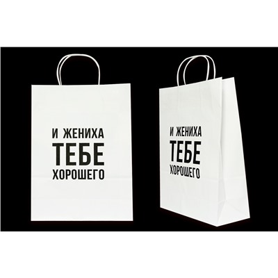 Пакет подарочный- И жениха тебе хорошего- белый