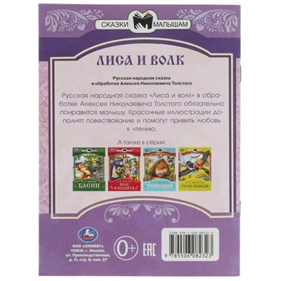 Сказки малышам «Лиса и волк» Толстой А. Н., 14 страниц 145 × 195 мм