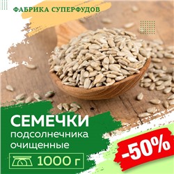 Семена подсолнечника очищенные / высший сорт, 1000г