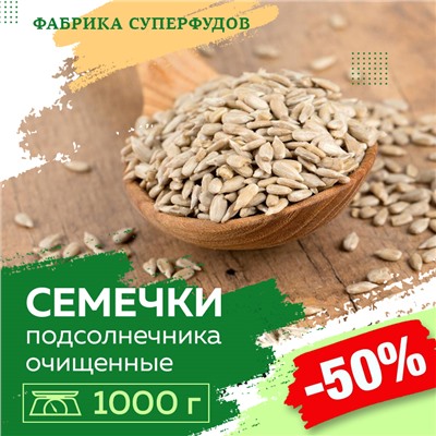 Семена подсолнечника очищенные / высший сорт, 1000г