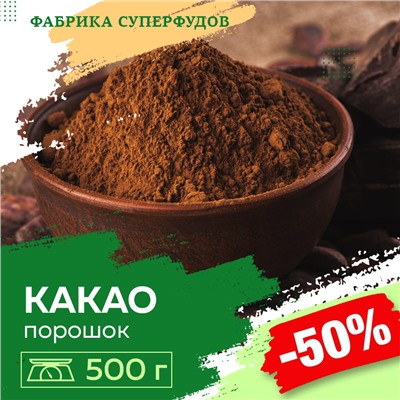 Какао порошок натуральный,Premium 500 г