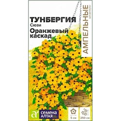 Семена Тунбергия Сюзи Оранжевый Каскад крылатая, арт.: 9384
