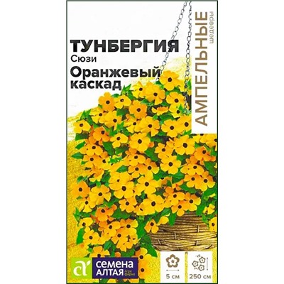 Семена Тунбергия Сюзи Оранжевый Каскад крылатая, арт.: 9384