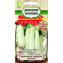 Семена Баклажан Жемчужные подвески, арт.: 9106