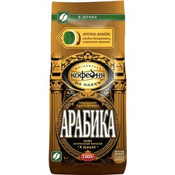 Московская кофейня на ПаяхЪ. Арабика (зерновой) 1 кг. мягкая упаковка