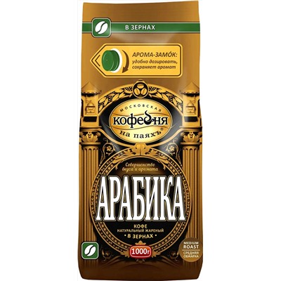 Московская кофейня на ПаяхЪ. Арабика (зерновой) 1 кг. мягкая упаковка