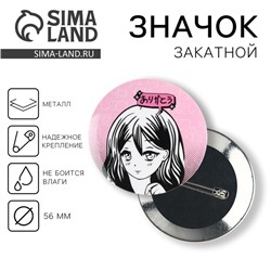 Значок закатной «Аниме милая девочка», d = 5,6 см