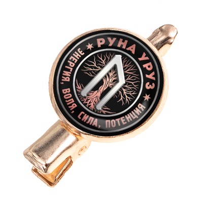 HZF-0341 Заколка Руна Уруз