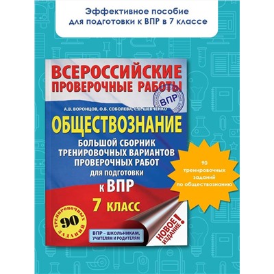 Уценка. Воронцов Александр Викторович: Обществознание. Большой сборник тренировочных вариантов проверочных работ для подготовки к ВПР. 7 класс