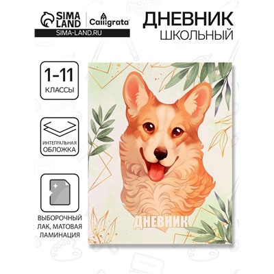 Дневник школьный для 1-11 классов, Lovely pet, интегральная (гибкая) обложка, матовая ламинация, выборочный лак, 40 листов