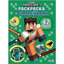 В стиле Minecraft. Раскраска с наклейками