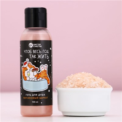 Подарочный набор новогодний «За нас с вами»: гель для душа 100 мл и соль для ванны 100 г, Чистое счастье