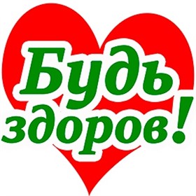 ПРИСТРОЙ. Будь здоров!