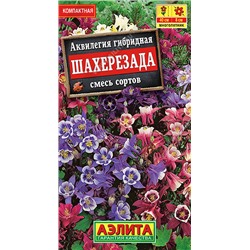 1050 Аквилегия Шахерезада, смесь сортов 0,1гр