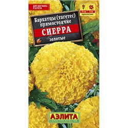 1149 Бархатцы Сиерра золотые 0,3гр