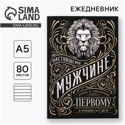 Ежедневник А5, 80 листов, недатированный, в мягкой обложке «Мужчина»