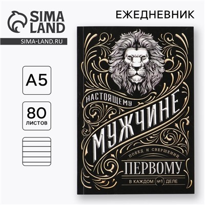 Ежедневник А5, 80 листов, недатированный, в мягкой обложке «Мужчина»